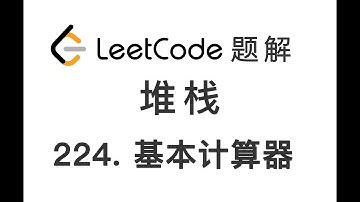 224. Basic Calculator 基本计算器 LeetCode 力扣刷题 每日一题 题解 [堆栈 后进先出 数据结构 编程技巧]