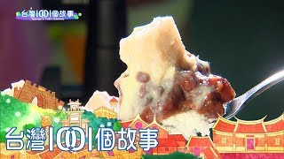 台灣1001個故事 20180930【全集】 台灣1001個故事 20180930【全集】