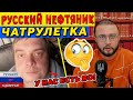 ПО ЧЕМ РУССКАЯ НЕФТЬ?