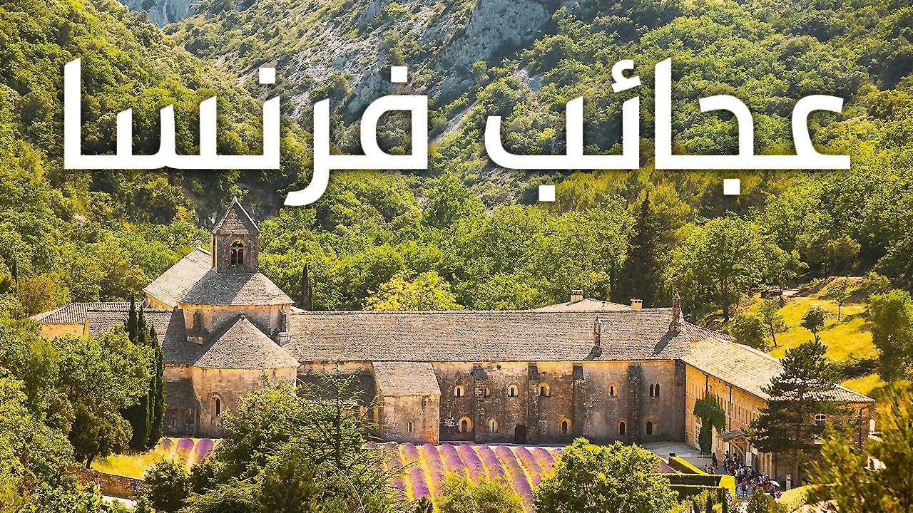 أجمل الأماكن في فرنسا – رحلة إلى عجائب لؤلؤة أوروبا | وثائقي