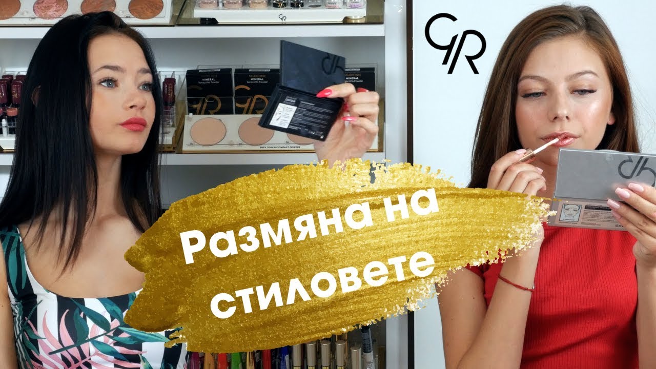 Предизвикателство: style swap + Giveaway