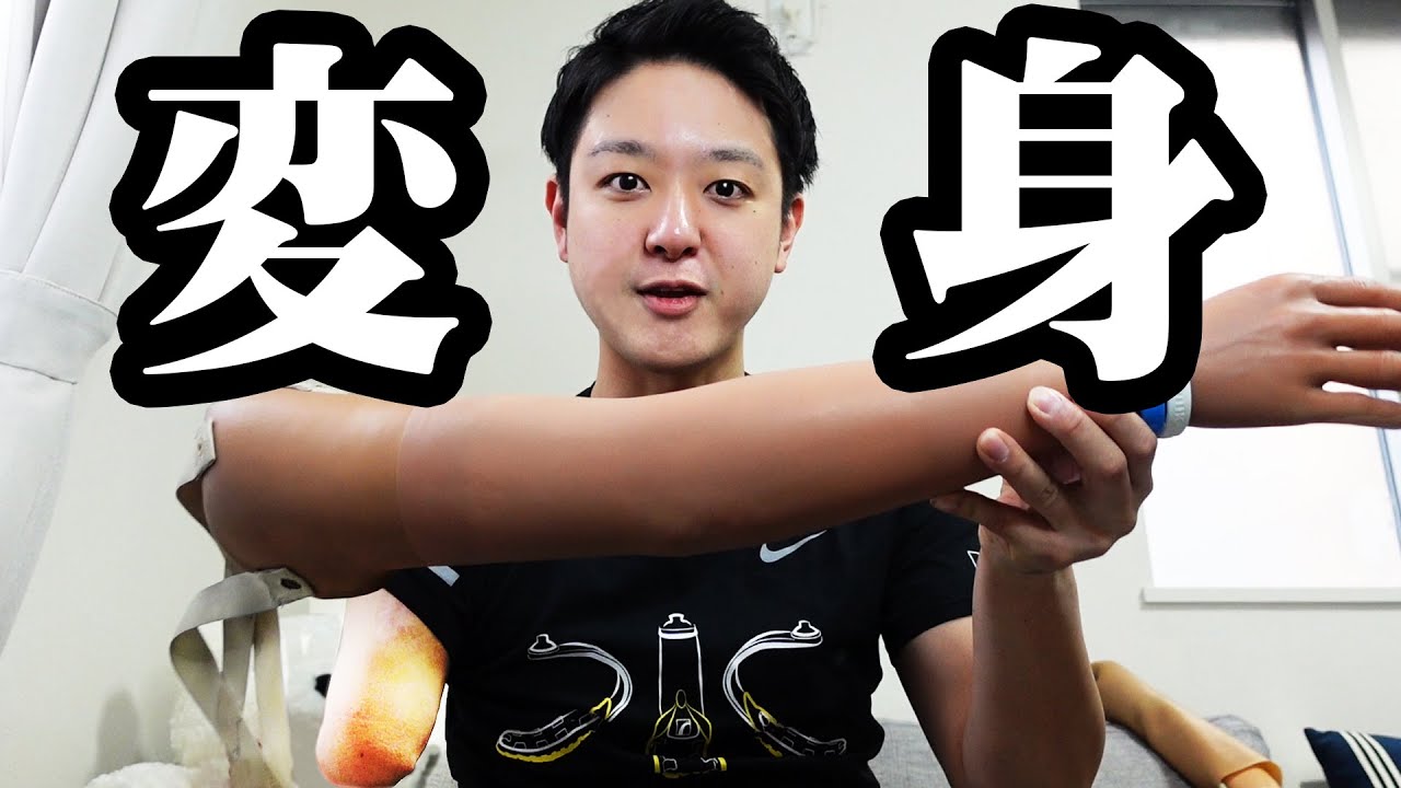 手足切断 超リアル これが手足がない僕の新しい手 義手 Youtube 手足切断 超リアル これが手足がない僕の新しい手 義手 Youtube
