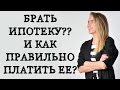 КАК ПРАВИЛЬНО ПЛАТИТЬ ИПОТЕКУ СБЕР? брать или не брать\как не ошибаться с досрочным погашением