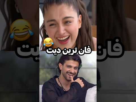 باحال ترین دیتی که تا الان دیدم همینه عشق ابدی