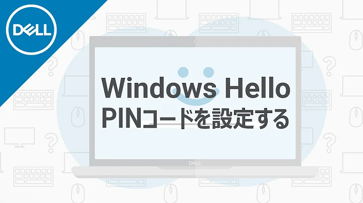 Windows Hello PINコードを設定して使用する方法