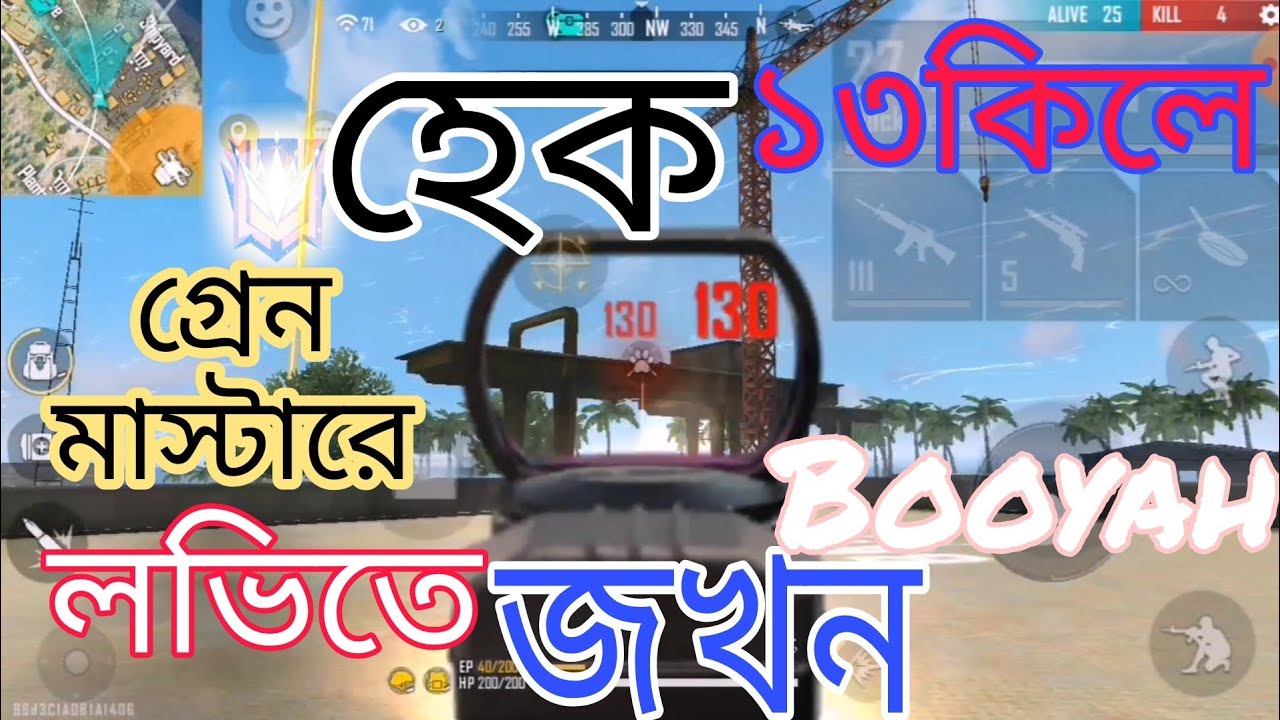 গ্রেন/মাস্টার/লভিতে/যখন/হেক/নিয়ে খেলি/১৩/কিলে/Booyah/tech/Box 71/Hake/Garena/Free/Fire