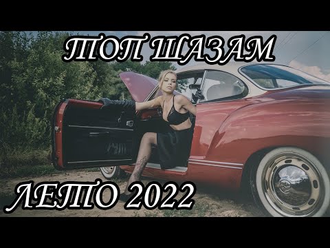 ЛУЧШИЕ ПЕСНИ ШАЗАМ ЛЕТО 2022 | ЭТИ ПЕСНИ ИЩУТ ВСЕ | РУССКИЕ ХИТЫ 2022