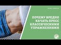 Почему вредно качать пресс классическими упражнениями, которым нас учили в школе.