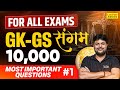 GK - GS | #1 | 10000 MCQs For All Exams | GK for UP &amp; Bihar APO and Other Exams | By Alok Sir