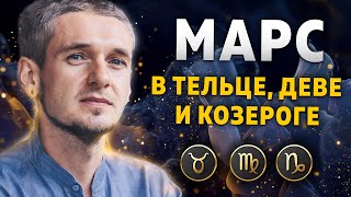 видео: МАРС В ТЕЛЬЦЕ, ДЕВЕ И КОЗЕРОГЕ картинка: МАРС В ТЕЛЬЦЕ, ДЕВЕ И КОЗЕРОГЕ