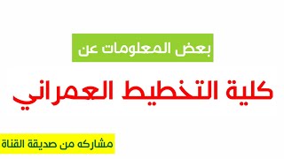 بعض المعلومات عن كلية التخطيط العمراني |