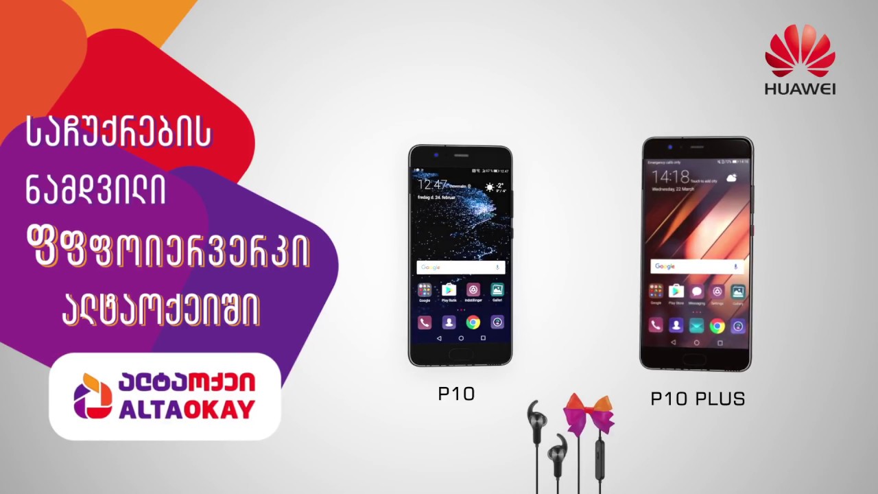ალტაოქეის საახალწლო შემოთავაზება Huawei P10 | P10 Plus-ზე camera iphone 8 plus apk