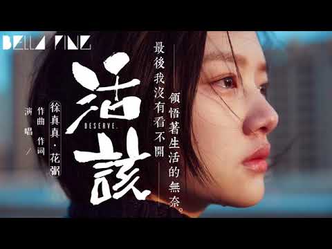 徐真真＆花粥 - 活該【歌詞字幕 / 完整高清音質】♫「最後我沒有看不開 領悟著生活的無奈...」Xu Zhenzhen & Hua Zhou - Deserve