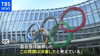 森会長“女性蔑視”発言 IOC「森会長は謝罪した、問題は決着した」