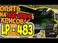 Танки Онлайн | JekaMIX - LP #483 [ ХР- ВР НА 100К ]