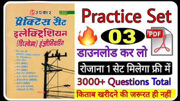 PRACTICE SET NO.3 || ELECTRICIAN THEORY || UPKAR || MOST IMPORTANT QUESTIONS || PDF FILE || DMRC