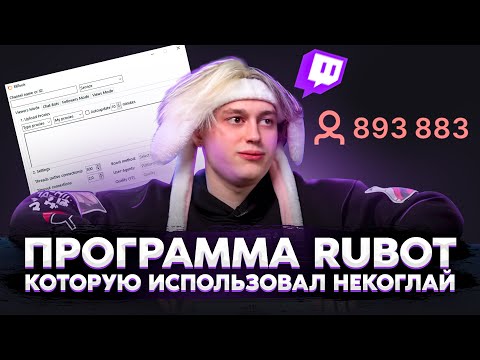 RUBOT НАКРУТКА ЗРИТЕЛЕЙ TWITCH | Программа которую использует Некоглай!
