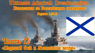 Ultimate Admiral: Dreadnoughts. Кампания за Россию! №2 "Первый бой в Японском море"