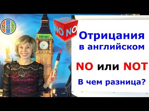 Отрицания в английском. "No" или "Not". Английская грамматика