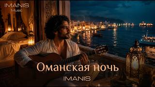 Imanis - Оманская ночь (Премьера Песни 2026)