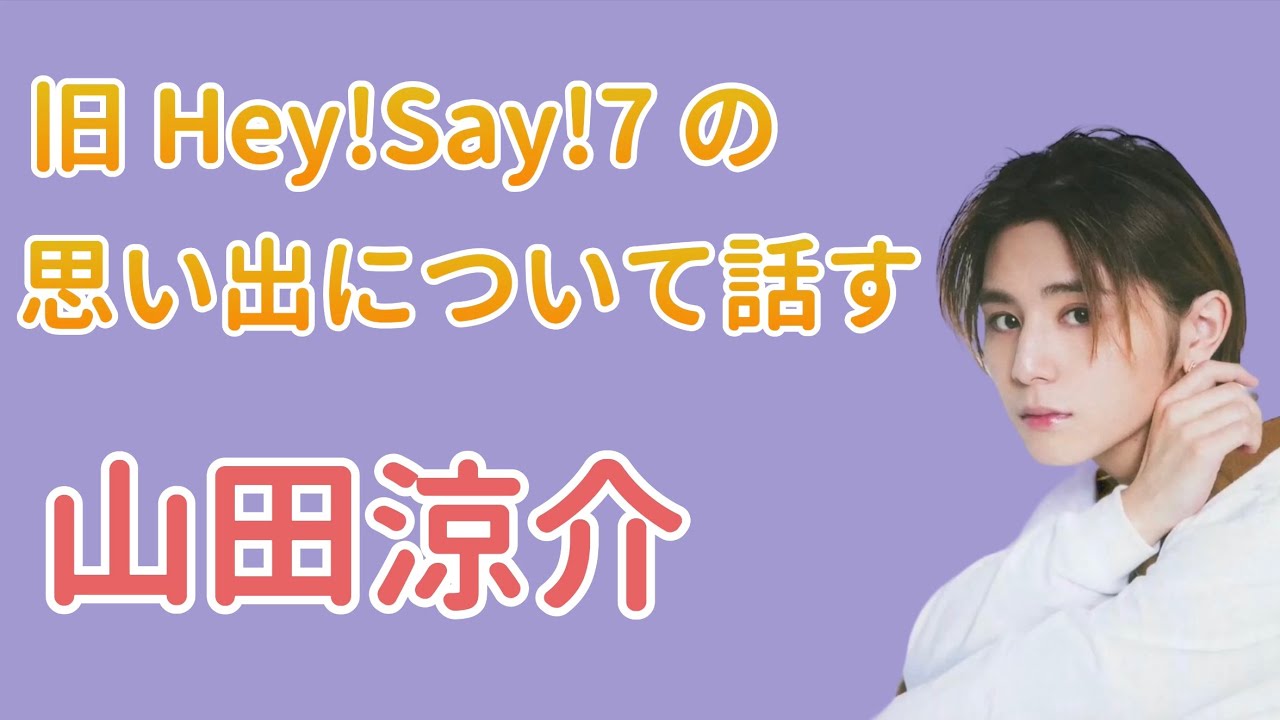 【文字起こし】旧Hey!Say!7の思い出について話す山田くん【山田涼介/知念侑李/中島裕翔/有岡大貴/高木雄也/Hey!Say!JUMP/ラジオ/うるじゃん/UltraJUMP】