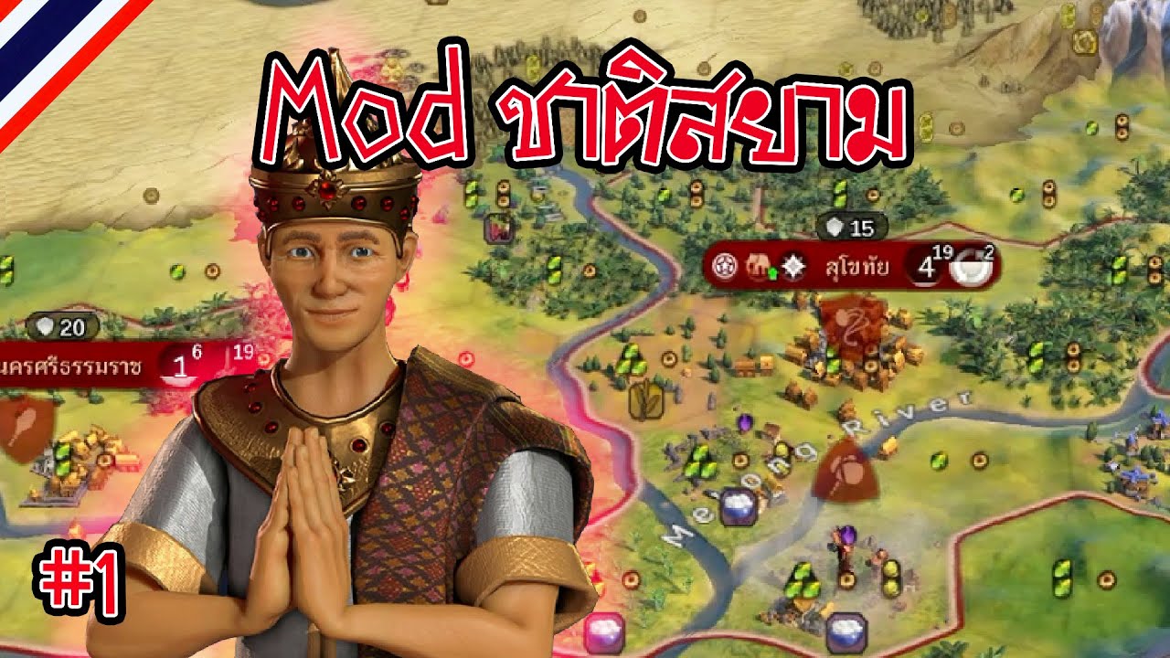 civilization vi ภาษาไทย  Update  [Siam Part 1] Mod ชาติสยาม | Civilization VI ไทย