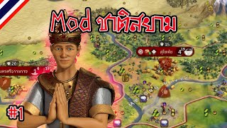 [Siam Part 1] Mod ชาติสยาม | Civilization VI ไทย