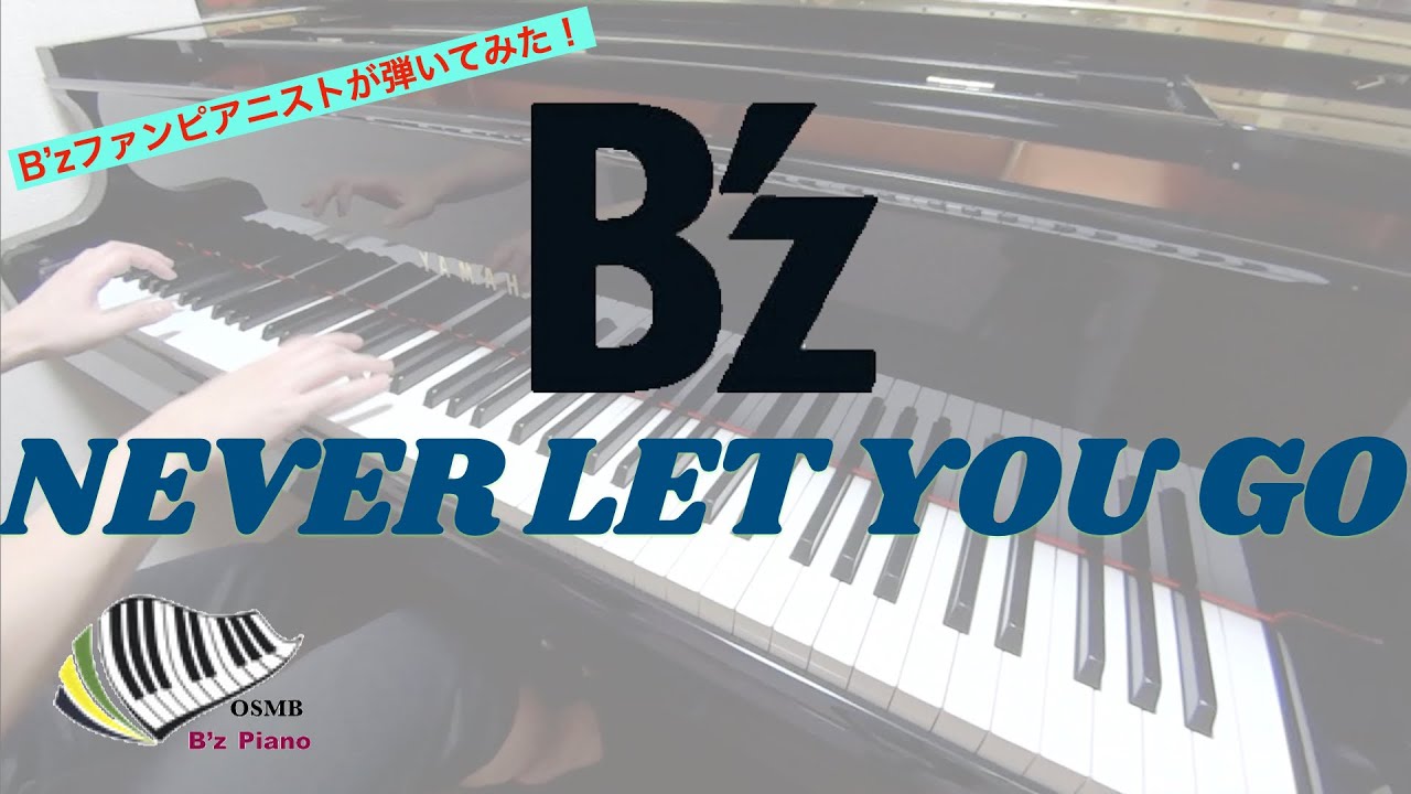 【B’z】NEVER LET YOU GO   -ピアノカバー 弾いてみた-  piano cover