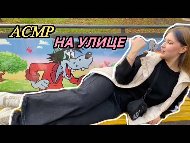 ASMR НА УЛИЦЕ|ASMR ON THE STREET🌳🪷