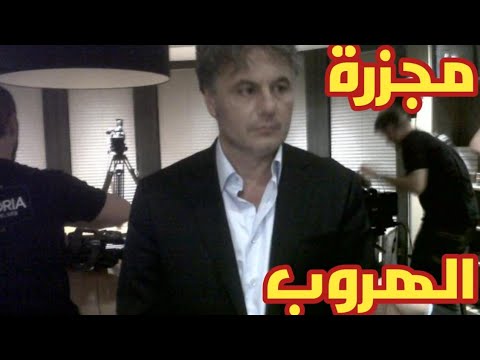 الكشف عن اللغز الكبير اغتيالات هروب مناف طلاس