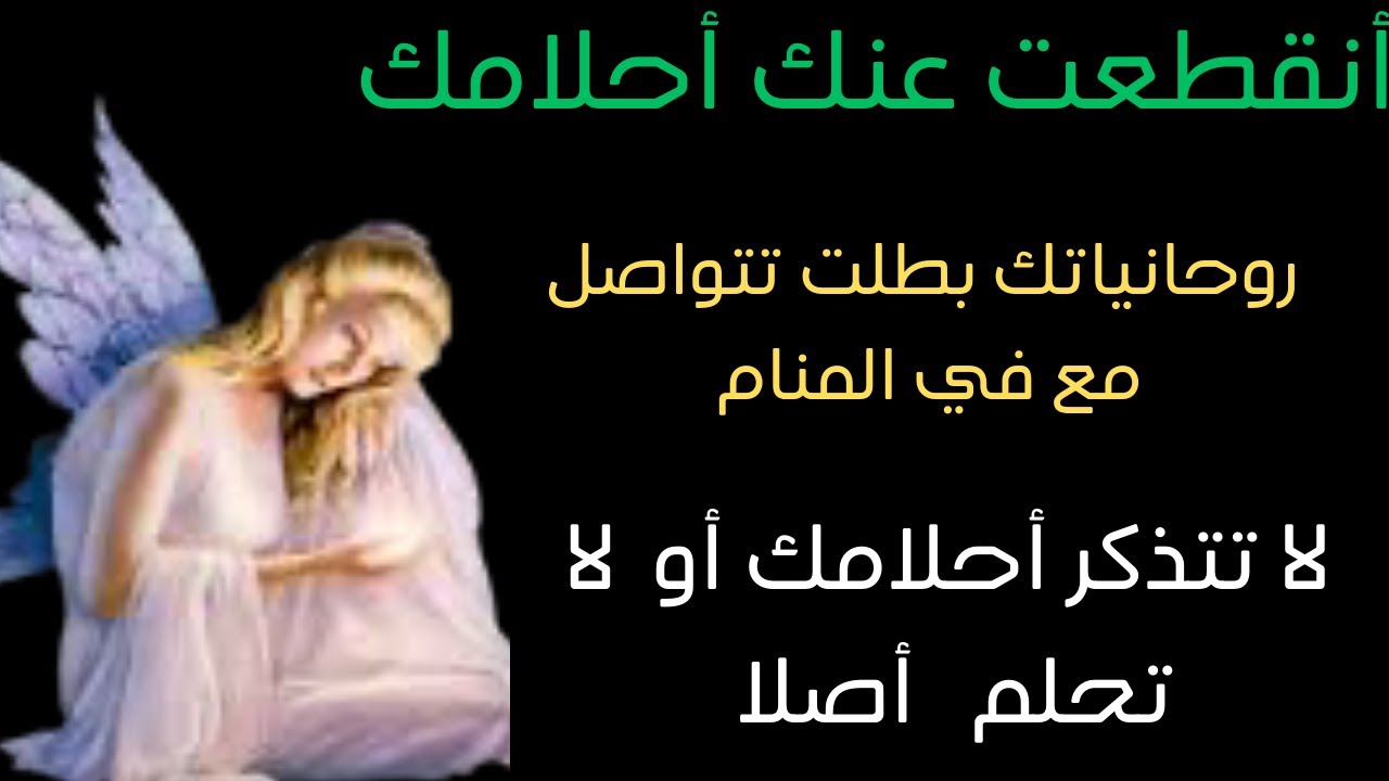 انقطعت الاحلام عنك و بطلت روحانياتك تتواصل معك في المنام ولا تتذكر أحلامك أليك الأسباب والحل