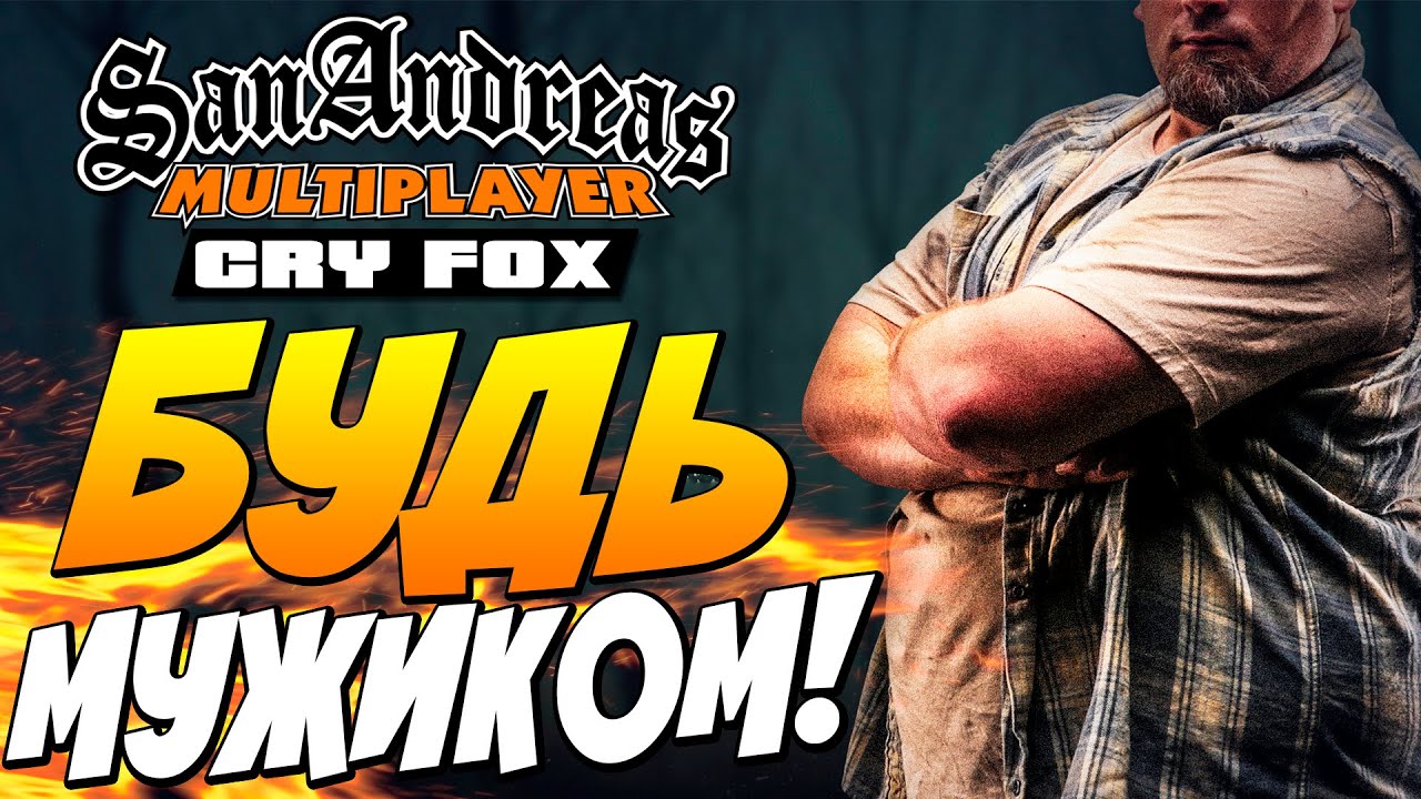 БУДЬ МУЖИКОМ - BRO !!!! ► SAMP (CryFox)