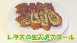 相葉マナブで相葉くんが作っていたレタスの生姜焼きロールを作って食べる