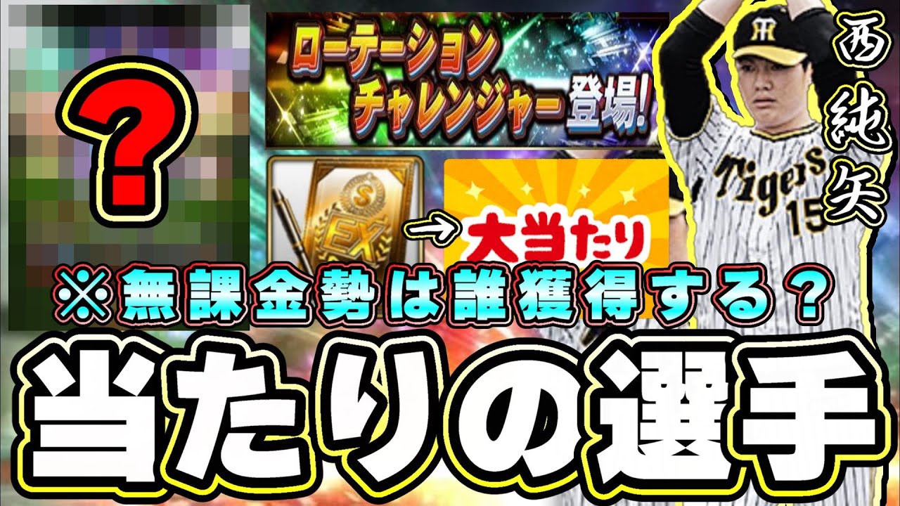 プロスピタワー 覚醒ローテーションチャレンジャー当たり の選手 強さランキングについて 無課金勢は誰を獲得する 吉田大喜 西純矢 野村祐輔 山﨑颯一郎 藤井聖 大竹耕太郎etc プロスピa Youtube