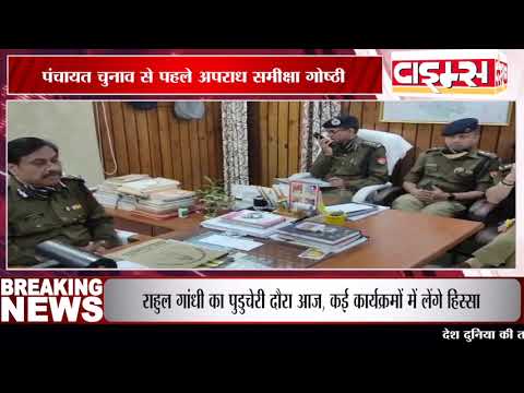 गोंडा में पंचायत चुनाव से पहले अपराध समीक्षा गोष्ठी
