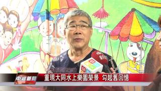 1060707【中嘉新聞】重現大同水上樂園榮景 勾起舊回憶