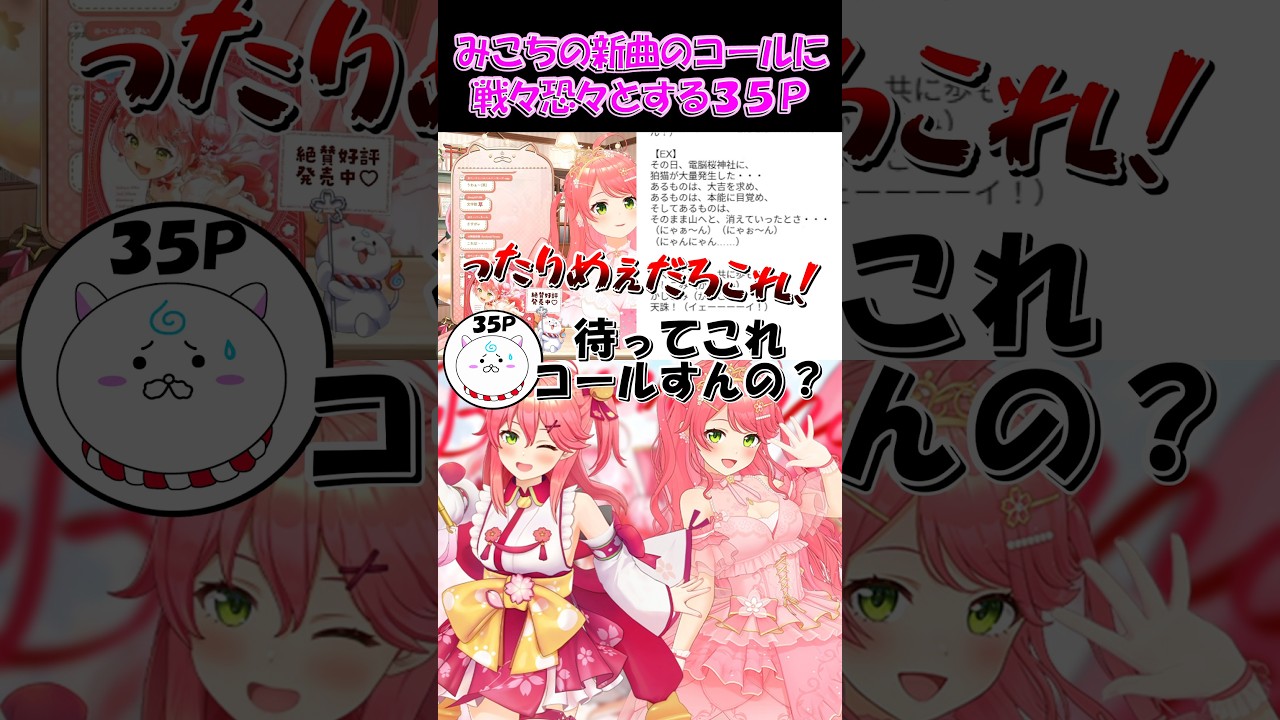 【さくらみこ切り抜き】みこちの新曲のコールに戦々恐々とする35P【ホロライブ】#shorts #さくらみこ #みこち #hololive #ホロライブ #ショート