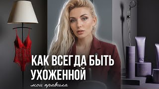 картинка: 7 привычек, чтобы ВСЕГДА выглядеть дорого и ухоженно