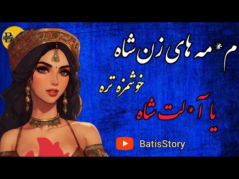 م مه های زن شاه خوشمزه تر بود یا آ لت شاه فردی درپی مراد دل به م مه های زن شاه رسیدولی چرا آ لت شاه
