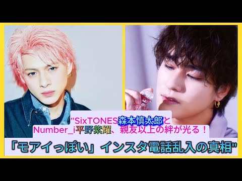 "SixTONES森本慎太郎とNumber_i平野紫耀、親友以上の絆が光る！「モアイっぽい」インスタ電話乱入の真相"| エンタメジャパン