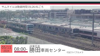 JR勝田車両センター付近ライブカメラ 常磐線[2024/05/11 08時～]