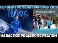 ЧЕЛСИ КУПИЛ ЗАМЕНУ АЗАРУ ● НАВАС ПОПРОЩАЛСЯ С РЕАЛОМ ● МЕССИ ПЕРВЫЙ, РОНАЛДУ - ЧЕТВЕРТЫЙ