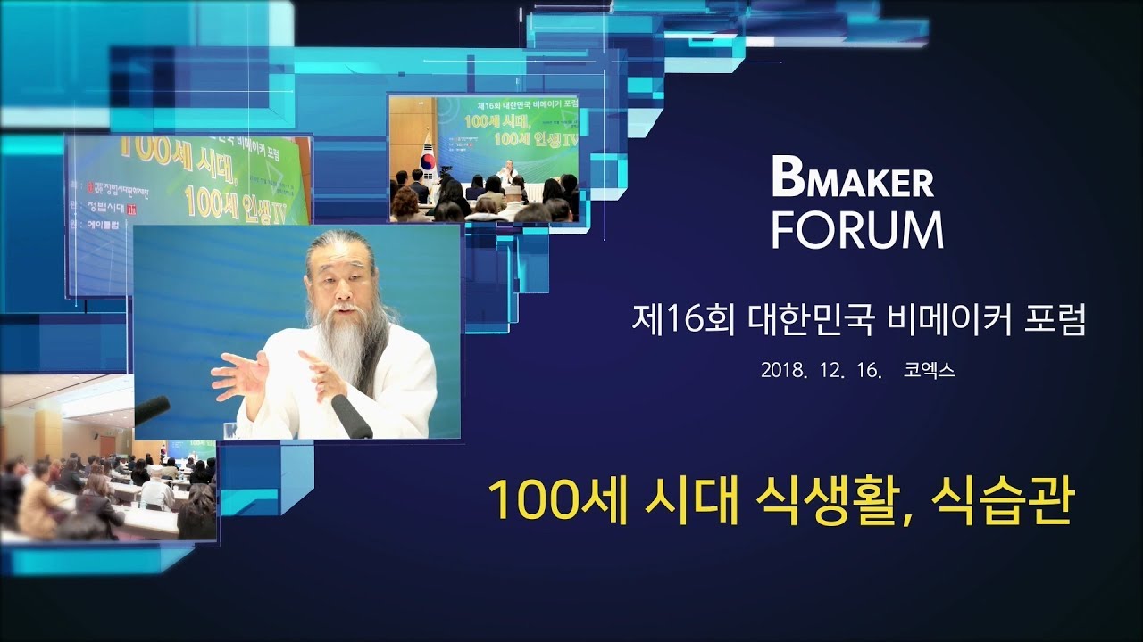 인문학강의 책 [대한민국 비메이커 포럼] 8185강 100세 시대 식생활, 식습관