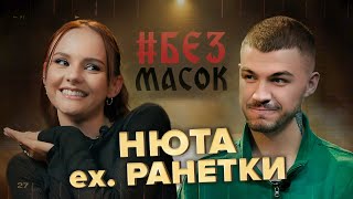 картинка: #БЕЗМАСОК НЮТА. Согласилась на ритуал! О распаде Ранеток, Обмане на деньги, Битве Экстрасенсов.
