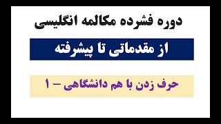 دوره فشرده مکالمه زبان انگلیسی.حرف زدن با همکلاسی.قسمت 76|English conversation.talk to a classmate