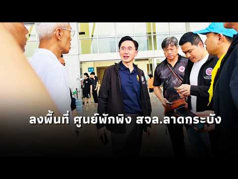 Yotchanan and the Minister of Defence visit the Lad Krabang relief center to open a mobile kitche...