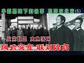 半截墓碑下的往事 高岗在北京(5) |     风云突变 联刘除高   反党联盟 大鱼落网
