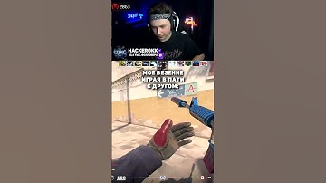 КАК Я СТРЕЛЯЮ В ПАТИ С ДРУГОМ... - twitch.tv/hackerokk #cs2 #кс2 #shorts