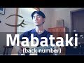 Mabataki (back number) Cover【Japanese Pop Music】