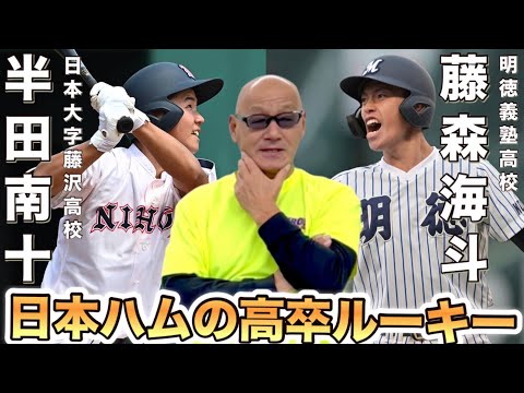 日本ハムの高卒ルーキー 半田南十 藤森海斗